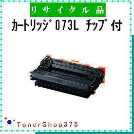 CANON 【 カートリッジ073L 】 リサイクル トナー リサイクル工業会認定/ISO取得工場より直送 STMC認定 在庫品 キャノン
