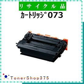 CANON 【 カートリッジ073 】 リサイクル トナー リサイクル工業会認定工場より直送 お預かり再生 キャノン CRG-073