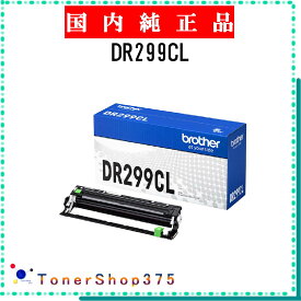 BROTHER 【 DR299CL 】 純正品 ドラム 在庫品 【代引不可　個人宅配送不可】 ブラザー
