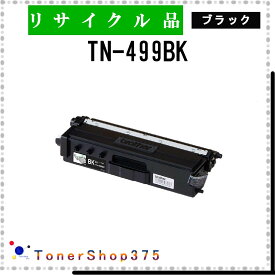 BROTHER 【 TN-499BK 】 ブラック リサイクル トナー リサイクル工業会認定/ISO取得工場より直送 STMC認定 在庫品 ブラザー