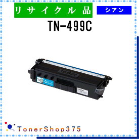 BROTHER 【 TN-499C 】 シアン リサイクル トナー リサイクル工業会認定/ISO取得工場より直送 STMC認定 在庫品 ブラザー