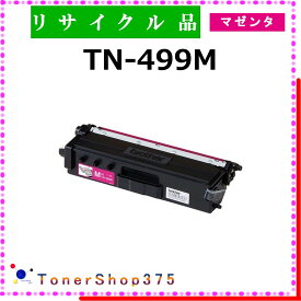 BROTHER 【 TN-499M 】 マゼンタ リサイクル トナー リサイクル工業会認定/ISO取得工場より直送 STMC認定 在庫品 ブラザー