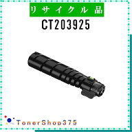 FUJIFILM 【 CT203925 】 リサイクル トナー リサイクル工業会認定/ISO取得工場より直送 STMC認定 在庫品…