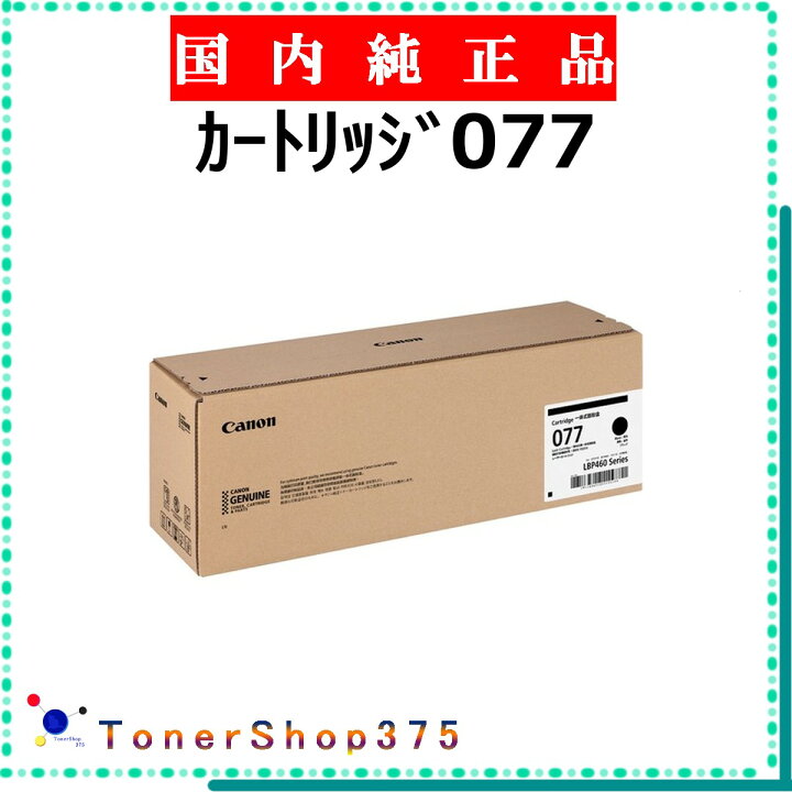 楽天市場】CANON 【 ｶｰﾄﾘｯｼﾞ077 】 純正品 トナー 在庫品 【代引不可 