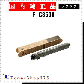 RICOH 【 IP C8500 】 ブラック 純正品 トナー 在庫品 【代引不可　個人宅配送不可】 リコー