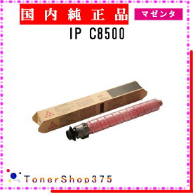 RICOH 【 IP C8500 】 マゼンタ 純正品 トナー 在庫品 【代引不可　個人宅配送不可】 リコー