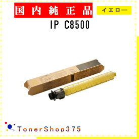 RICOH 【 IP C8500 】 イエロー 純正品 トナー 在庫品 【代引不可　個人宅配送不可】 リコー