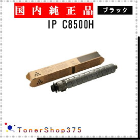 RICOH 【 IP C8500H 】 ブラック 純正品 トナー 在庫品 【代引不可　個人宅配送不可】 リコー