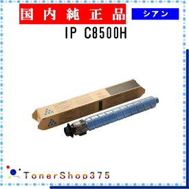 RICOH 【 IP C8500H 】 シアン 純正品 トナー 在庫品 【代引不可　個人宅配送不可】 リコー