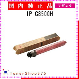 RICOH 【 IP C8500H 】 マゼンタ 純正品 トナー 在庫品 【代引不可　個人宅配送不可】 リコー