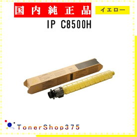 RICOH 【 IP C8500H 】 イエロー 純正品 トナー 在庫品 【代引不可　個人宅配送不可】 リコー