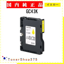 RICOH 【 GC43Y 】 イエロー 純正品 インク 在庫品 【代引不可　個人宅配送不可】 リコー