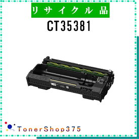 FUJIFILM 【 CT351381 】 リサイクル ドラム リサイクル工業会認定/ISO取得工場より直送 STMC認定 お預かり再生 旧ゼロックス