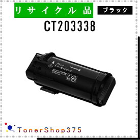FUJIFILM 【 CT203338 】 ブラック リサイクル トナー リサイクル工業会認定/ISO取得工場より直送 STMC認定 在庫品 旧ゼロックス