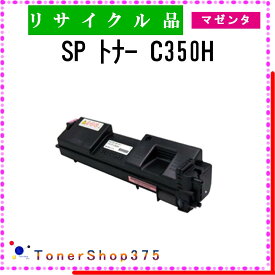 RICOH 【 SP トナー C350H マゼンタ 】 マゼンタ リサイクル トナー リサイクル工業会認定/ISO取得工場より直送 STMC認定 在庫品 リコー