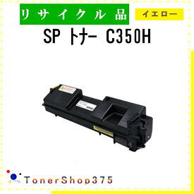 RICOH 【 SP トナー C350H イエロー 】 イエロー リサイクル トナー リサイクル工業会認定/ISO取得工場より直送 STMC認定 在庫品 リコー