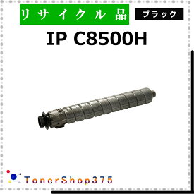 RICOH 【 IP C8500H ブラック 】 ブラック リサイクル トナー リサイクル工業会認定/ISO取得工場より直送 STMC認定 在庫品 リコー