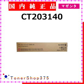 FUJIFILM 【 CT203140 純正 】 マゼンタ 純正品 トナー 在庫品 【代引不可 個人宅配送不可】 旧ゼロックス