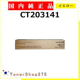 FUJIFILM 【 CT203141 純正 】 イエロー 純正品 トナー 在庫品 【代引不可 個人宅配送不可】 旧ゼロックス