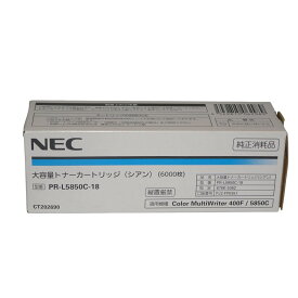 【訳あり 新品 純正】NEC 大容量トナーカートリッジ シアン PR-L5850C-18