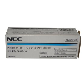 【訳あり 新品 純正】NEC 大容量トナーカートリッジ シアン PR-L5850C-18