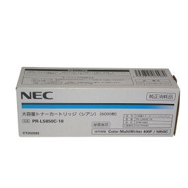 【訳あり 新品 純正】NEC 大容量トナーカートリッジ シアン PR-L5850C-18