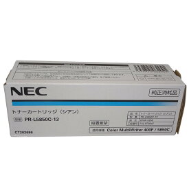 【訳あり 新品 純正】NEC トナーカートリッジ PR-L5850C-13 シアン