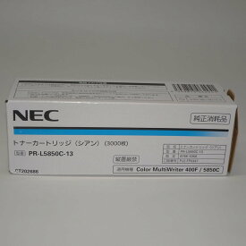 【訳あり 新品 純正】NEC トナーカートリッジ PR-L5850C-13 シアン