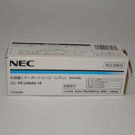 【訳あり 新品 純正】NEC 大容量トナーカートリッジ シアン PR-L5850C-18