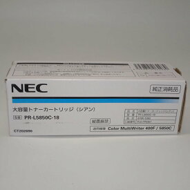 【訳あり 新品 純正】NEC 大容量トナーカートリッジ シアン PR-L5850C-18