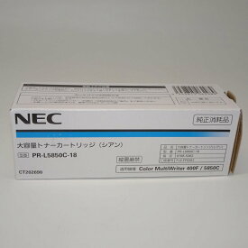 【訳あり 新品 純正】NEC 大容量トナーカートリッジ シアン PR-L5850C-18