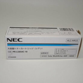 【訳あり 新品 純正】NEC 大容量トナーカートリッジ シアン PR-L5850C-18