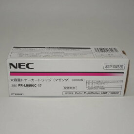 【訳あり 新品 純正】NEC 大容量トナーカートリッジ マゼンタ PR-L5850C-17