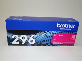 【訳あり 新品 純正】ブラザー brother TN-296M マゼンタ