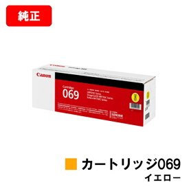 CANON キヤノン LBP674C LBP672C LBP671C MF755Cdw MF753Cdw MF751Cdw 用トナーカートリッジ 069 イエロー CRG-069YEL 5091C003 純正品 【最短即日出荷】【送料無料】
