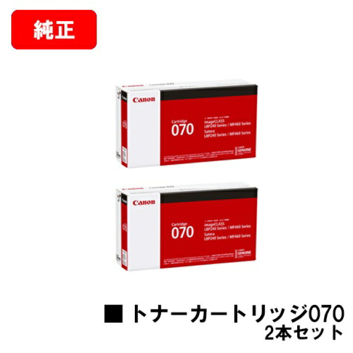 楽天市場】CANON(キャノン) トナーカートリッジ070お買い得2本セット 