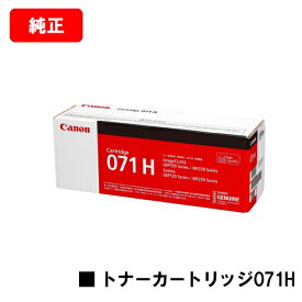CANON(キャノン) トナーカートリッジ071H(CRG-071H) 【5646C003】【純正品】【翌営業日出荷】【送料無料】【LBP122/LBP121/MF273dw/MF272dw】【SALE】