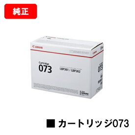 CANON(キャノン) トナーカートリッジ073(CRG-073) 【5724C001】【純正品】【翌営業日出荷】【送料無料】【LBP362i/LBP361i】【SALE】