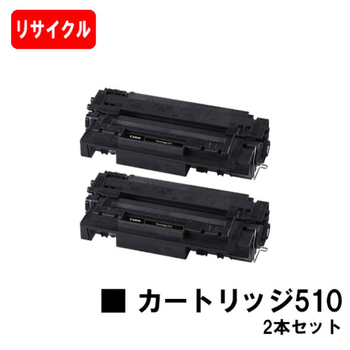 楽天市場】CANON(キャノン) トナーカートリッジ510(CRG-510)お買い得2 