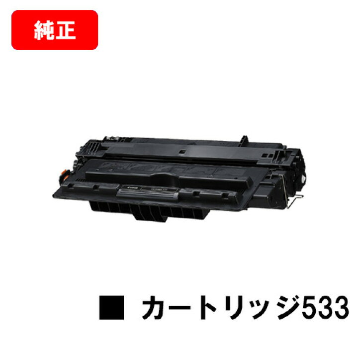 楽天市場】CANON(キャノン) トナーカートリッジ533(CRG-533 