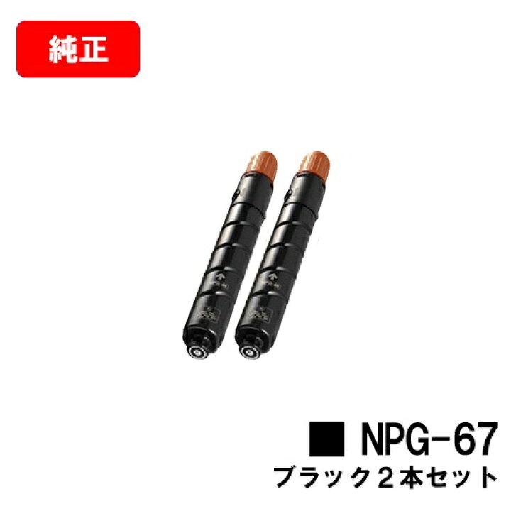 楽天市場】CANON(キャノン) トナーカートリッジNPG-67 ブラック 