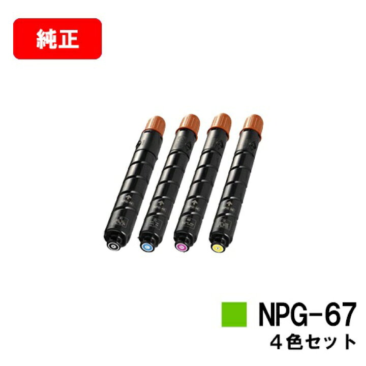 楽天市場】CANON(キャノン) トナーカートリッジNPG-67お買い得4色 