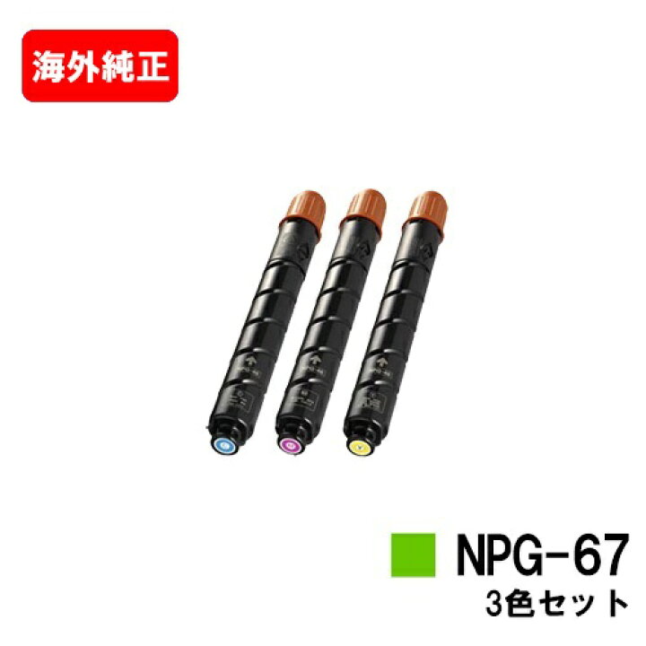 楽天市場】CANON(キャノン) トナーカートリッジNPG-67お買い得カラー3  