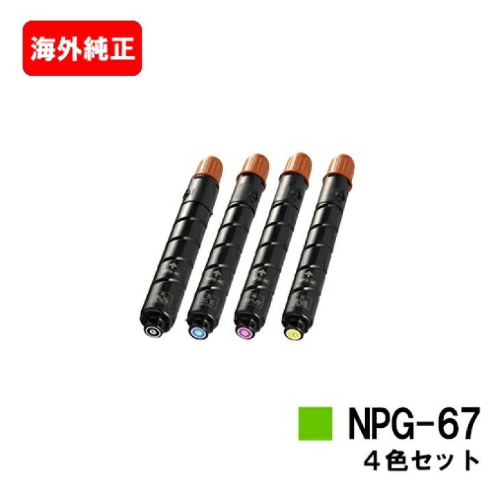 楽天市場】CANON(キャノン) トナーカートリッジNPG-67お買い得4色  
