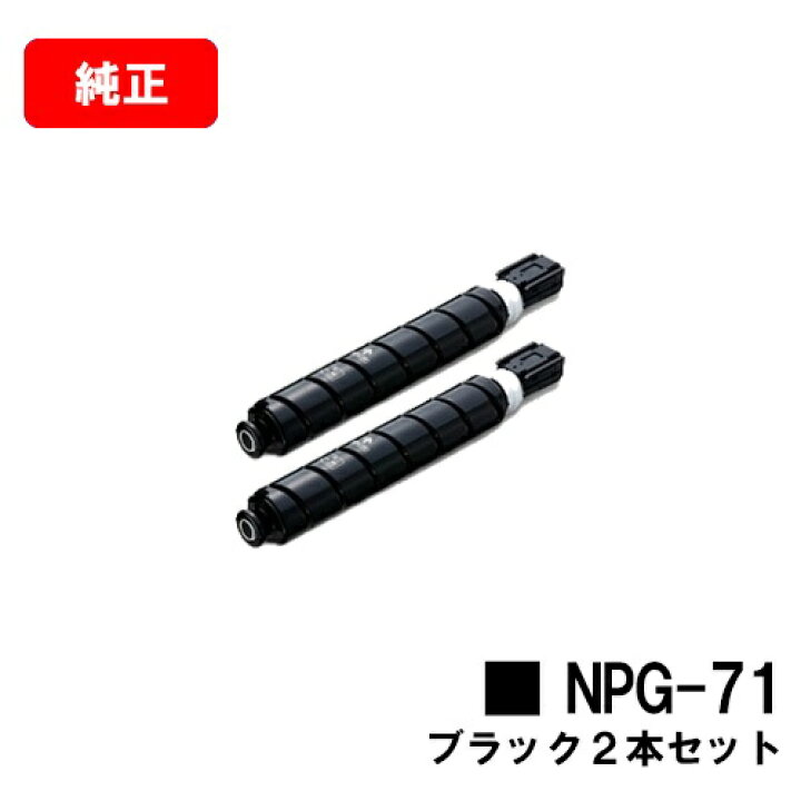 楽天市場】CANON(キャノン) トナーカートリッジNPG-71 ブラック 