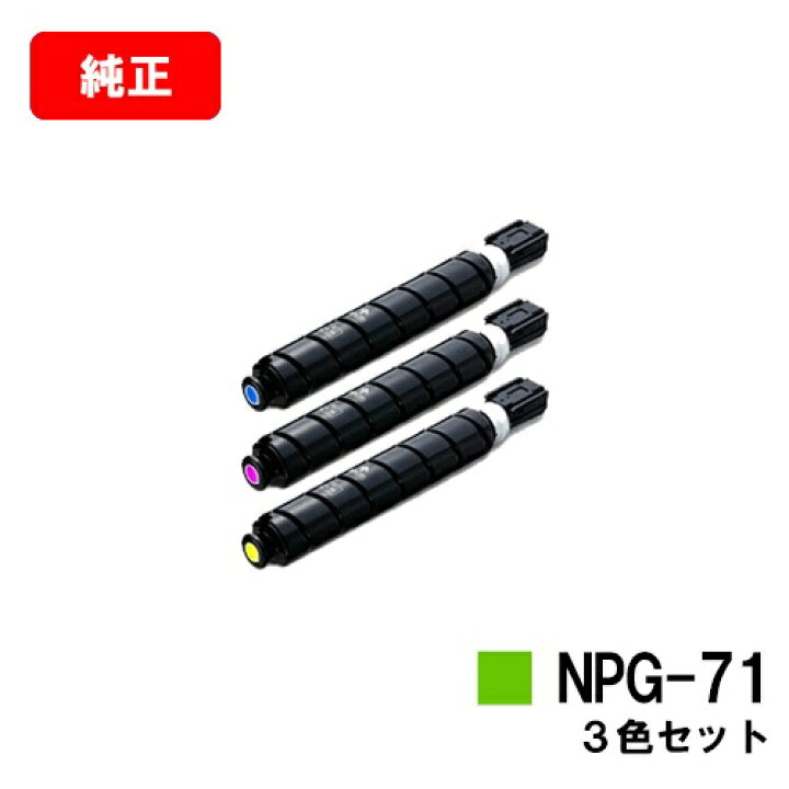 楽天市場】CANON(キャノン) トナーカートリッジNPG-71お買い得カラー3 