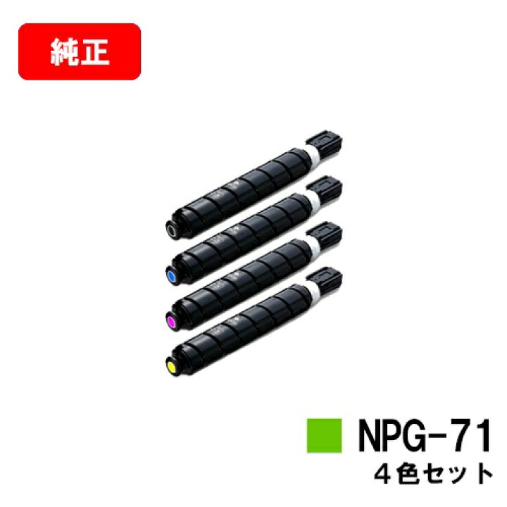 楽天市場】CANON(キャノン) トナーカートリッジNPG-71お買い得4色 