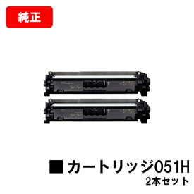 CANON(キャノン) トナーカートリッジ051H(CRG-051H) 【2169C003】 お買い得2本セット【純正品】【翌営業日出荷】【送料無料】【LBP162/LBP161/MF266dn/MF265dw/MF264dw/MF262dw/MF269dw】【SALE】