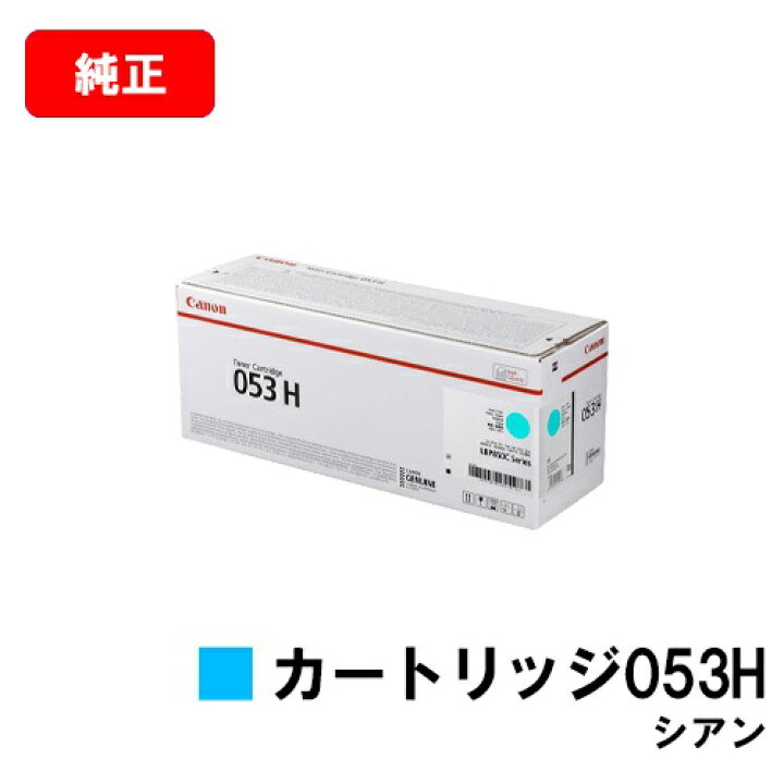 楽天市場】CANON(キャノン) トナーカートリッジ053H(CRG-053HCYN 