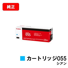 CANON(キャノン) トナーカートリッジ055(CRG-055CYN) シアン【3015C003】【純正品】【翌営業日出荷】【送料無料】【LBP664C/LBP662C/LBP661C/MF745Cdw/MF743Cdw/MF741Cdw】【ポイント10倍】【SALE】